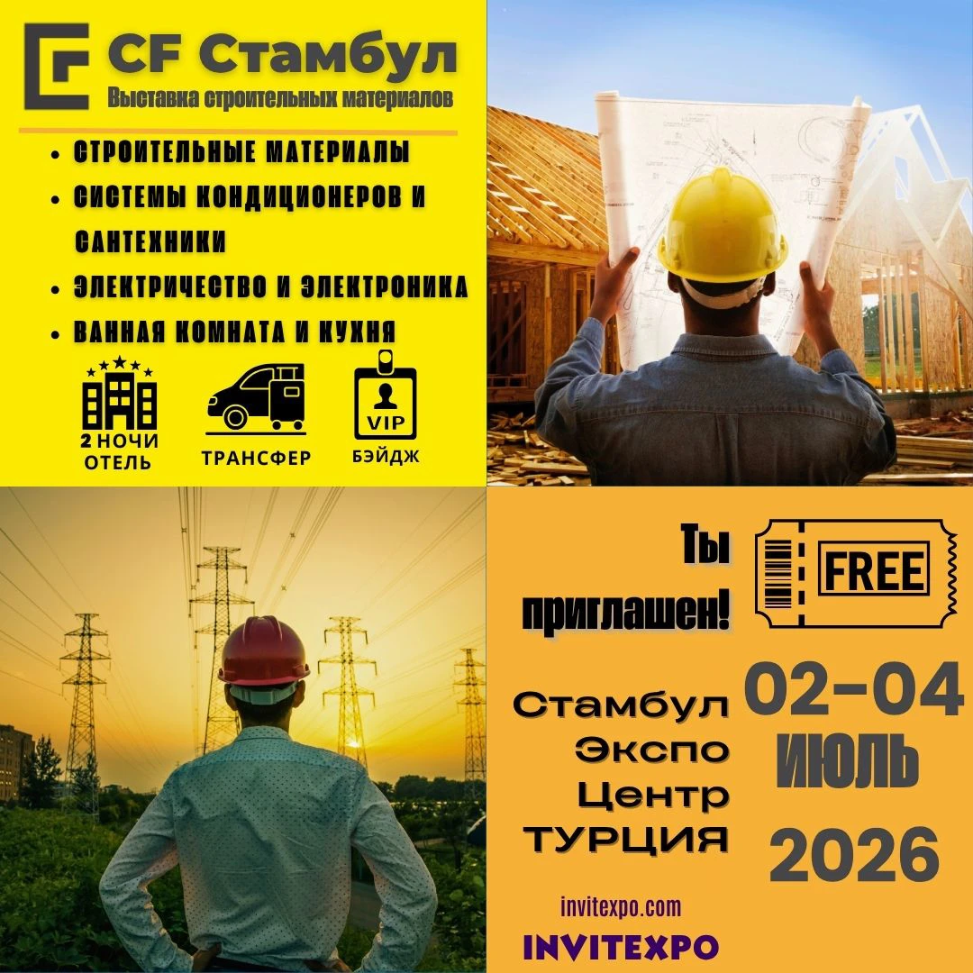 CF Стамбульская выставка строительной индустрии
